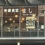 Shì Chǎng Shí Táng よし Exterior