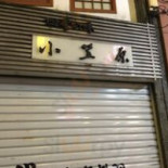 おこぜ Zhuān Mén Liào Lǐ Xiǎo Lì Yuán Cardápio