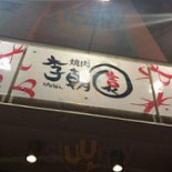 Shāo Ròu Lǐ Cháo Yuán Bù Shī Diàn Exterior