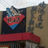 Huí Zhuǎn すし Běi Hǎi Dào Jiē Shēng Diàn Exterior