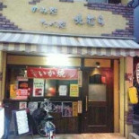 Rì Gāo Wū Xī Chuán Qiáo Běi Kǒu Diàn Exterior