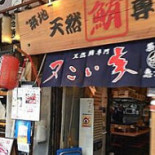 Yòu こい Jiā Zǒng Běn Diàn Exterior