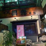 かに Dào Lè の ào Zuò Fū　wǎng Yuán Běn Guǎn Exterior