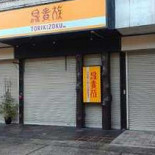 Míng Shén Bā Rì Shì カントリー Jù Lè Bù レストラン Exterior