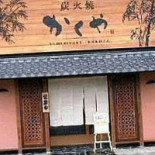 かくや Exterior