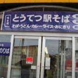 とうてつ Yì そば Exterior