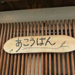 あこうぱん Dentro