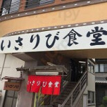 いさりび Shí Táng Exterior
