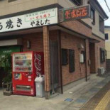 Yuán Zǔ せち Shāo き やました Exterior