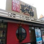 にぎり Zhǎng Cì Láng Qiáo Běn Diàn Exterior
