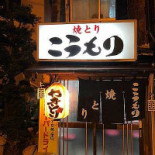 こうもり Exterior