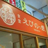 えびのっ Niáng Exterior