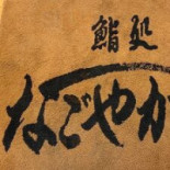 なごやか Tíng Xīn Chuān Diàn Cardápio