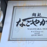 なごやか Tíng Xīn Chuān Diàn Cardápio