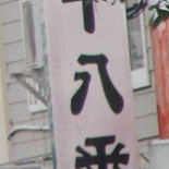 Huí Zhuǎn Shòu し Hé Lè Xiǎo Zūn Diàn Exterior