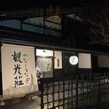 Guān Guāng Zhuāng Sōng Běn Diàn Exterior