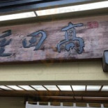 Hé Shí Pú Shāo Gāo Tián Wū Exterior