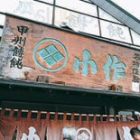 Xiǎo Zuò Shuāng Yè バイパス Diàn Exterior