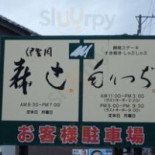もりつぢ Cardápio