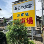 みのや Exterior