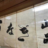 うなぎ Liào Lǐ の Shān Pǐn Bebida