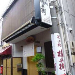 すし Xǐ Exterior