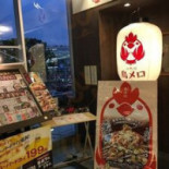 Sān Dài Mù Niǎo メロ Guǎng Dǎo Yì Xīn Gàn Xiàn Kǒu Diàn Cardápio