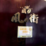 Fēng の Jiē Fú Jǐng Shì Běi Diàn Cardápio