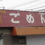 Yú 々 Wū Lǐ Chuān Shì Tián Diàn Exterior