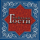 Чайхана Гости Logo