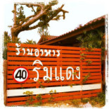 ร้านอาหาร 40 ริมแดง Exterior