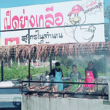 เป็ดย่างเกลือ Masterducks Exterior