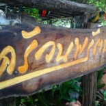 ครัวนพรัตน์ Exterior