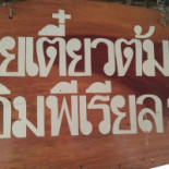 ก๋วยเตี๋ยวต้มยำอิมพิเรียล2 Logo