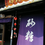 Xiǎo Chuān Yòu Bīng Wèi Shāng Diàn ならまち Diàn Exterior