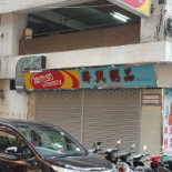 Lun Heng Congee Exterior