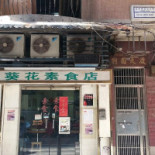 Kuí Huā Miàn Zhàn Jié Yuán Sù Shí Exterior