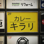 カレー キラリ Cardápio