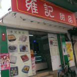 Yōng Jì Tián Pǐn outside