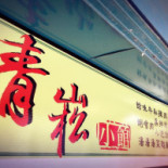 Chéng Shí Logo