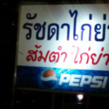 Ratchada Kai Yang, Soi Ratchada Soi 7, Nathong Intersection 3 Exterior