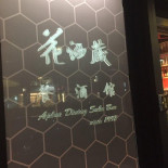 花酒藏餐酒館 Aplus Dining Sake Bebida