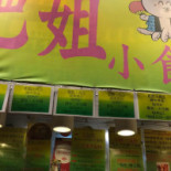 Féi Jiě Xiǎo Shí Diàn Exterior