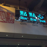 Dim Dim Sum 點點心 Exterior
