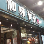 Hé Wèi Cān Shì Delicious Cafe Exterior