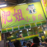 Féi Jiě Xiǎo Shí Diàn Exterior