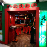 北京拉麵店 Peking Handmade Noodles Exterior
