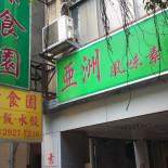 Yà Zhōu Fēng Wèi Sù Shí Yuán outside