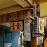 Miào Zhēn Sù Shí Exterior