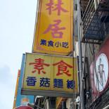 Dōng Lín Jū Sù Shí Exterior